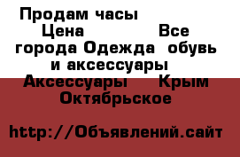 Продам часы Montblanc › Цена ­ 70 000 - Все города Одежда, обувь и аксессуары » Аксессуары   . Крым,Октябрьское